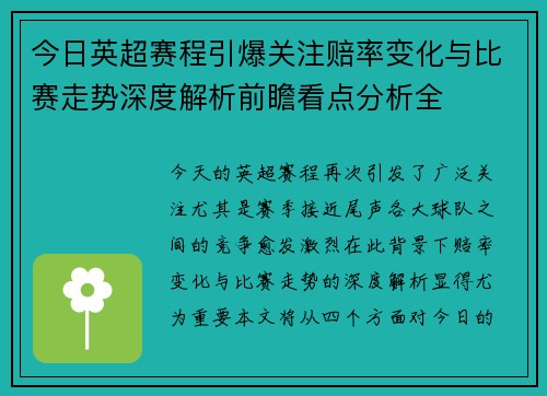 今日英超赛程引爆关注赔率变化与比赛走势深度解析前瞻看点分析全