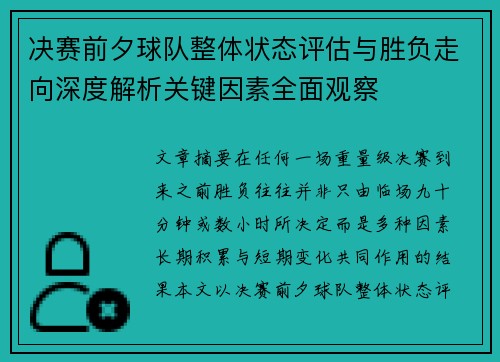 决赛前夕球队整体状态评估与胜负走向深度解析关键因素全面观察