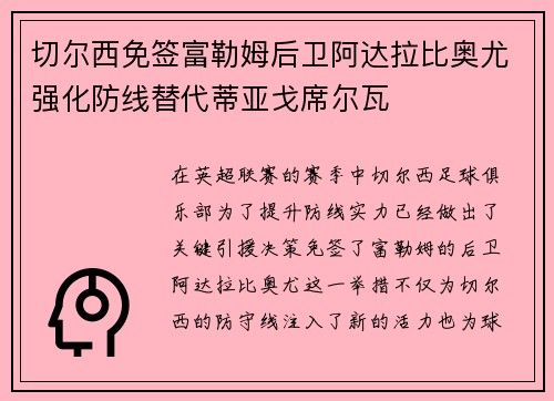 切尔西免签富勒姆后卫阿达拉比奥尤强化防线替代蒂亚戈席尔瓦