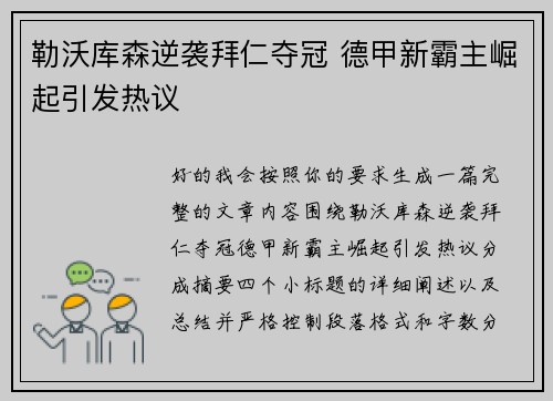 勒沃库森逆袭拜仁夺冠 德甲新霸主崛起引发热议