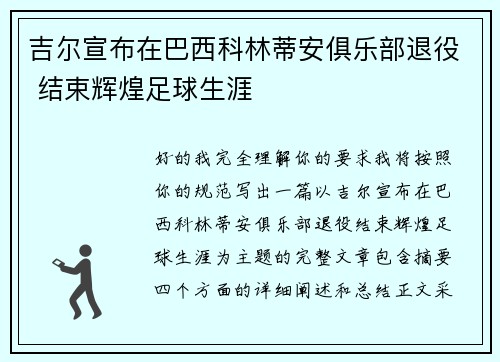 吉尔宣布在巴西科林蒂安俱乐部退役 结束辉煌足球生涯