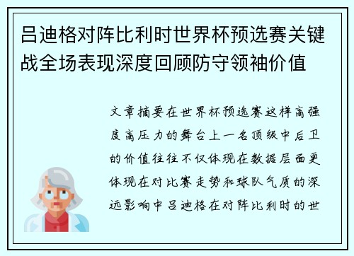 吕迪格对阵比利时世界杯预选赛关键战全场表现深度回顾防守领袖价值