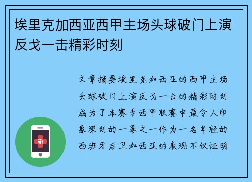 埃里克加西亚西甲主场头球破门上演反戈一击精彩时刻