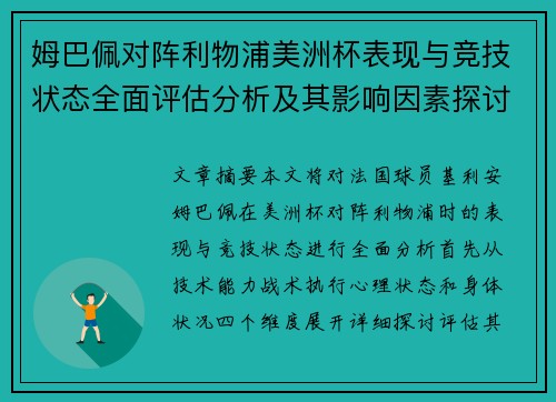 姆巴佩对阵利物浦美洲杯表现与竞技状态全面评估分析及其影响因素探讨