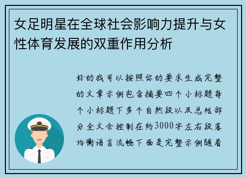 女足明星在全球社会影响力提升与女性体育发展的双重作用分析