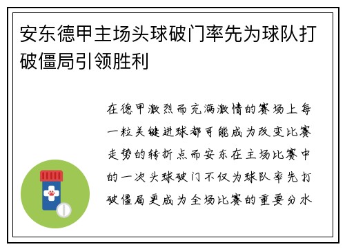 安东德甲主场头球破门率先为球队打破僵局引领胜利