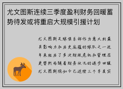 尤文图斯连续三季度盈利财务回暖蓄势待发或将重启大规模引援计划