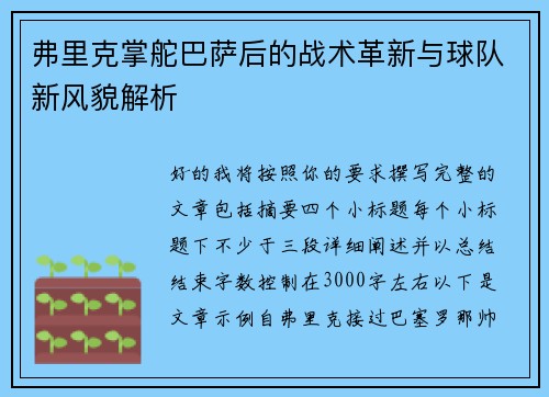 弗里克掌舵巴萨后的战术革新与球队新风貌解析