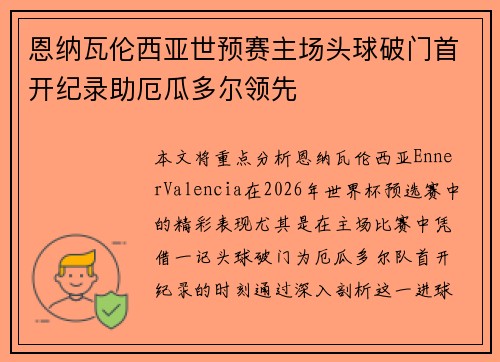 恩纳瓦伦西亚世预赛主场头球破门首开纪录助厄瓜多尔领先
