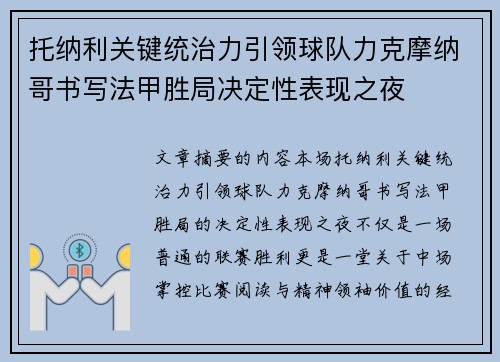 托纳利关键统治力引领球队力克摩纳哥书写法甲胜局决定性表现之夜