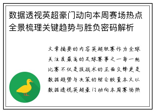 数据透视英超豪门动向本周赛场热点全景梳理关键趋势与胜负密码解析