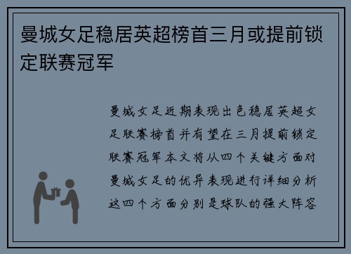 曼城女足稳居英超榜首三月或提前锁定联赛冠军
