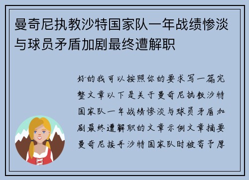 曼奇尼执教沙特国家队一年战绩惨淡与球员矛盾加剧最终遭解职
