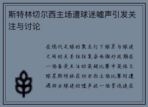 斯特林切尔西主场遭球迷嘘声引发关注与讨论