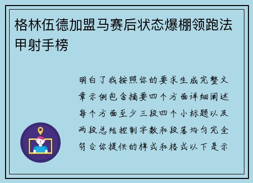 格林伍德加盟马赛后状态爆棚领跑法甲射手榜