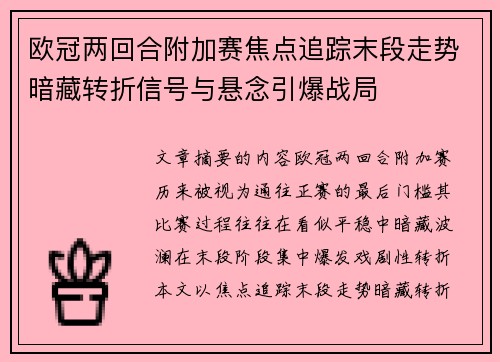 欧冠两回合附加赛焦点追踪末段走势暗藏转折信号与悬念引爆战局