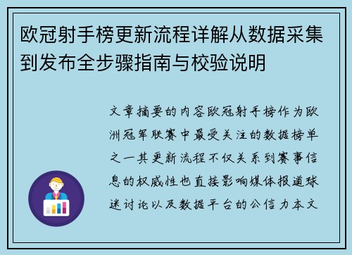 欧冠射手榜更新流程详解从数据采集到发布全步骤指南与校验说明