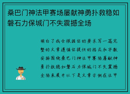 桑巴门神法甲赛场屡献神勇扑救稳如磐石力保城门不失震撼全场
