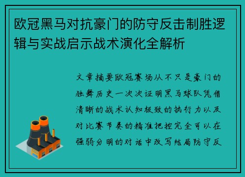 欧冠黑马对抗豪门的防守反击制胜逻辑与实战启示战术演化全解析