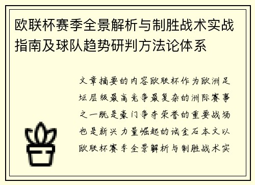 欧联杯赛季全景解析与制胜战术实战指南及球队趋势研判方法论体系