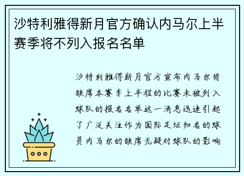沙特利雅得新月官方确认内马尔上半赛季将不列入报名名单