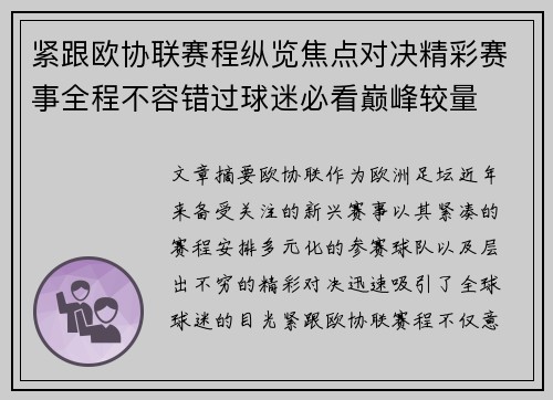 紧跟欧协联赛程纵览焦点对决精彩赛事全程不容错过球迷必看巅峰较量