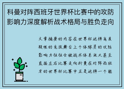 科曼对阵西班牙世界杯比赛中的攻防影响力深度解析战术格局与胜负走向