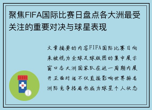 聚焦FIFA国际比赛日盘点各大洲最受关注的重要对决与球星表现