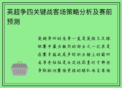 英超争四关键战客场策略分析及赛前预测