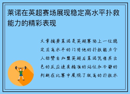 莱诺在英超赛场展现稳定高水平扑救能力的精彩表现