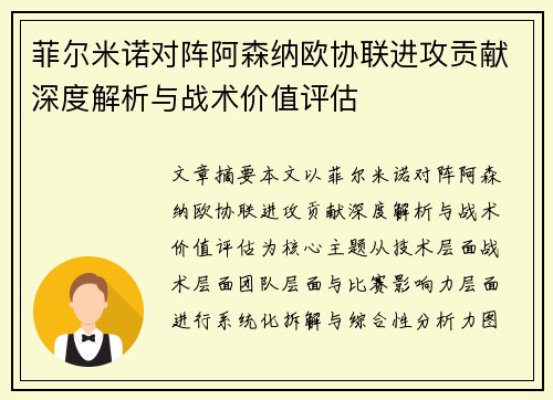 菲尔米诺对阵阿森纳欧协联进攻贡献深度解析与战术价值评估