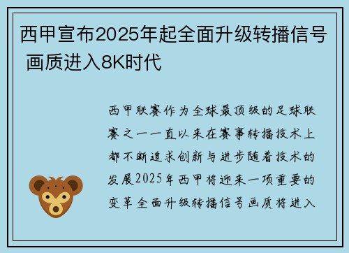 西甲宣布2025年起全面升级转播信号 画质进入8K时代