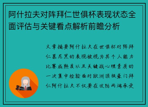 阿什拉夫对阵拜仁世俱杯表现状态全面评估与关键看点解析前瞻分析 阿什拉夫对阵拜仁世俱杯表现状态全面评估与关键看点解析前瞻分析