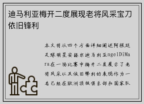 迪马利亚梅开二度展现老将风采宝刀依旧锋利 迪马利亚梅开二度展现老将风采宝刀依旧锋利