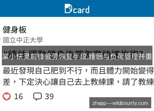某小快灵前锋疲劳恢复手段,睡眠与负荷管理并重